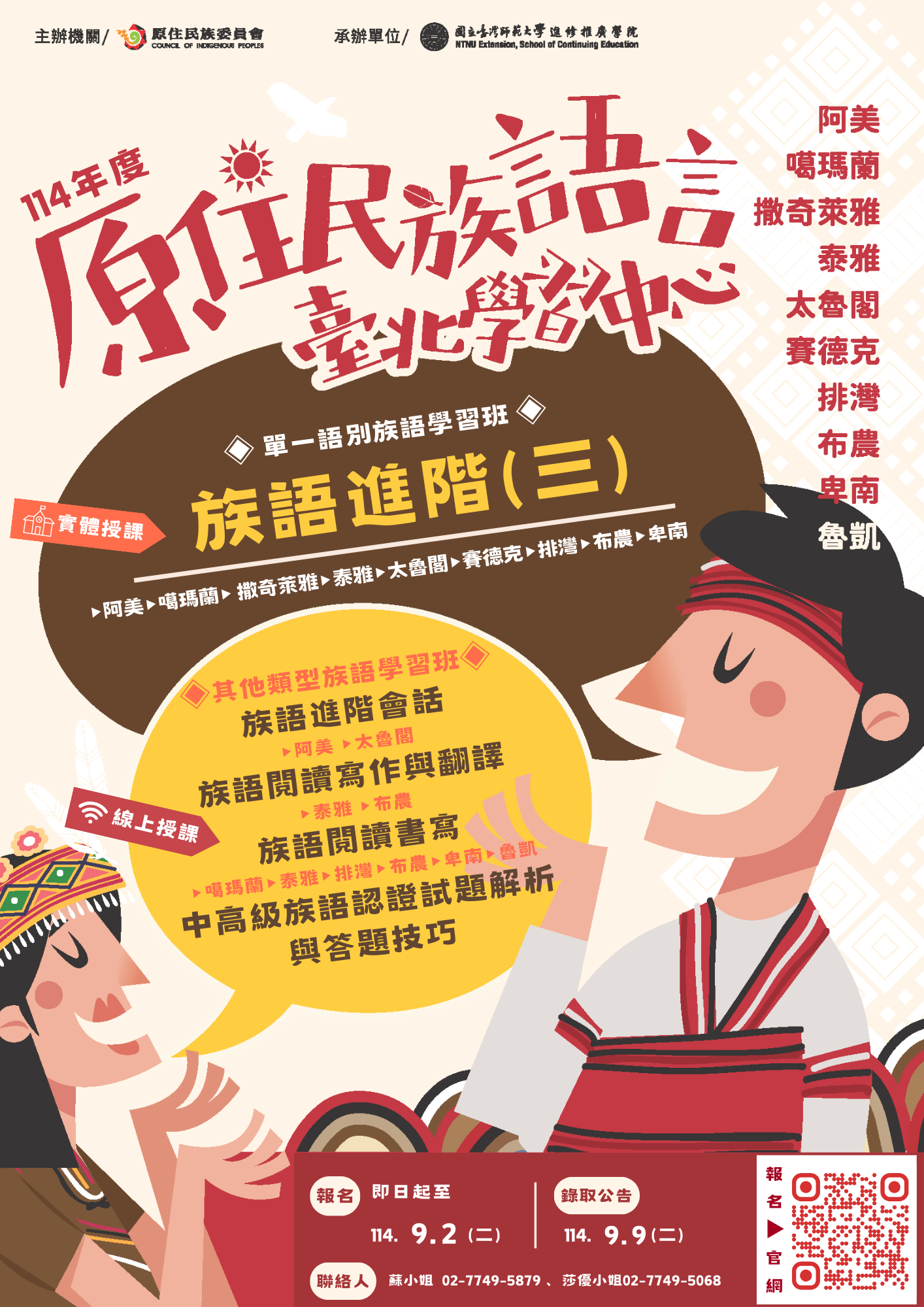 臺北學習中心- 114-4族語學習班
