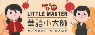 華語小大師夏令營-Little Master Mandarin Summer Camp